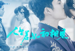 电视剧人生若如初相见,人生若如初相见