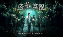 盗墓笔记电视剧有几部,探寻古墓之谜，共赴探险之旅——四部曲精彩呈现